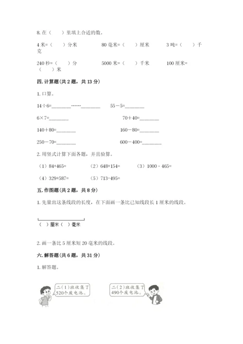 人教版三年级上册数学 期末测试卷及参考答案【基础题】.docx