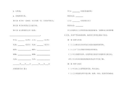 关于出境旅游合同集锦七篇