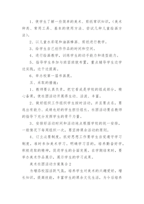美术社团活动方案_4.docx