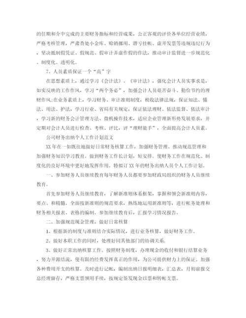 精编之公司财务出纳个人工作计划范文精选.docx