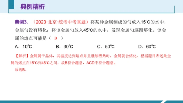 第三单元《物态变化》3.探究固体熔化时温度的变化规律（授课PPT）-【大单元教学】2023-2024