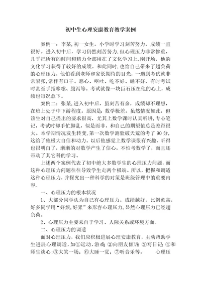 初中生心理健康教育教学案例