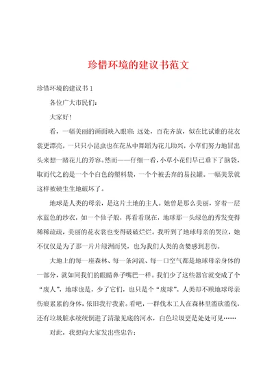 珍惜环境的建议书范文