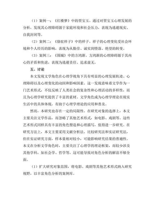 文学与心理学：角色分析的交叉研究