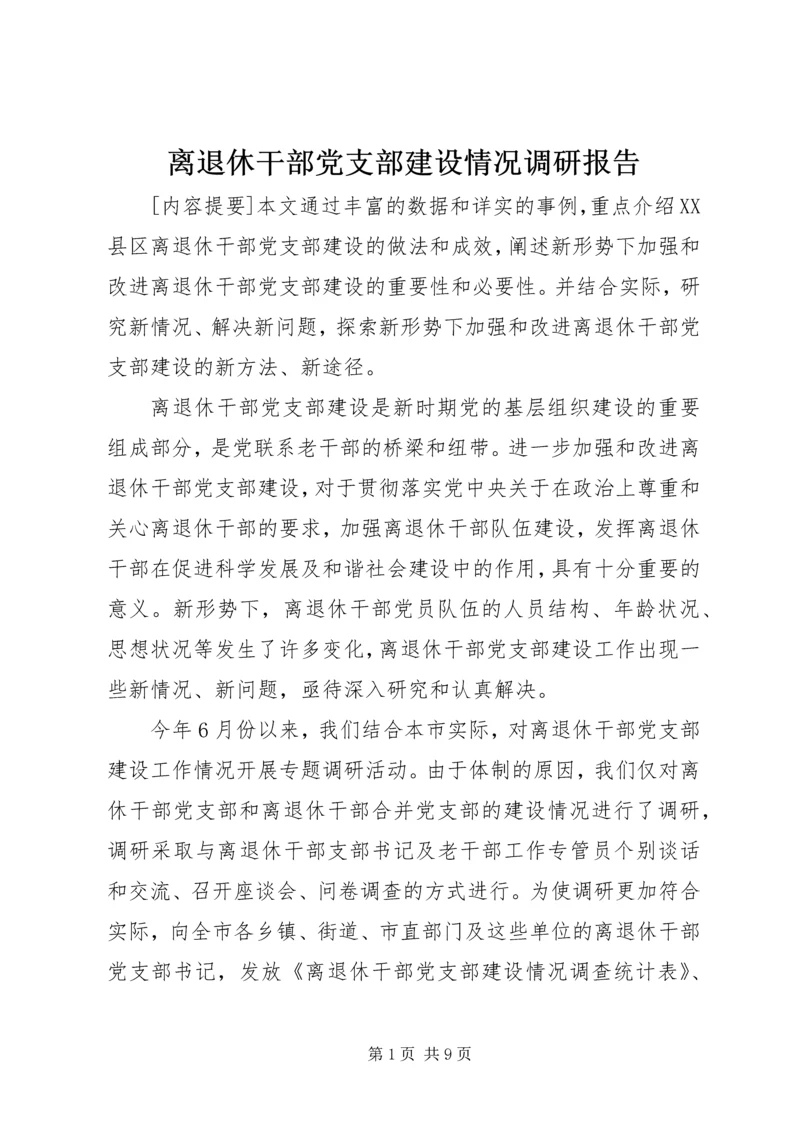 离退休干部党支部建设情况调研报告.docx