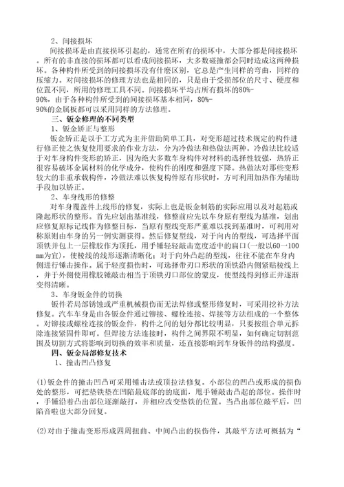 汽车钣金修复技术论文