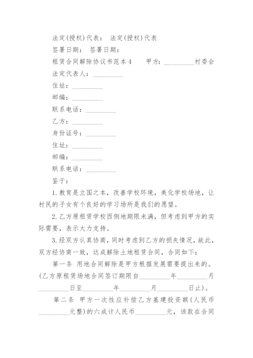 租赁合同解除协议书范本.docx