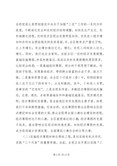 区委书记在全区经济薄弱村转化帮扶工程动员大会上的讲话 (2).docx