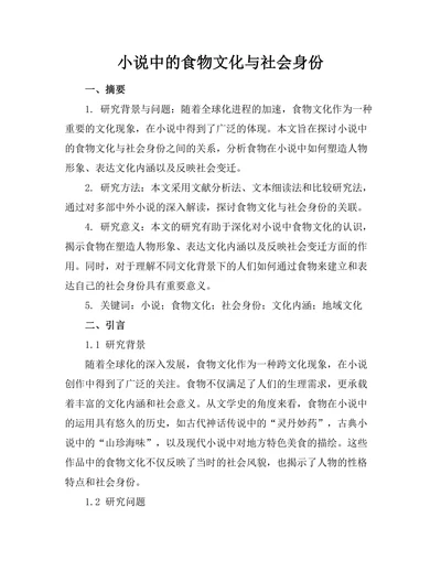 小说中的食物文化与社会身份