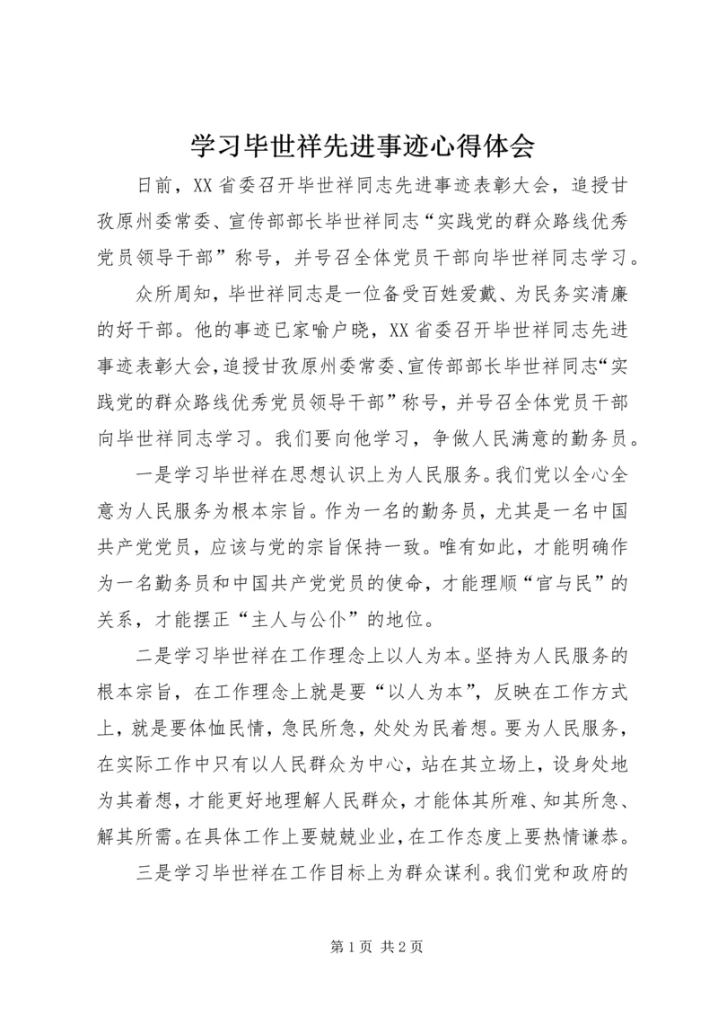 学习毕世祥先进事迹心得体会精编.docx