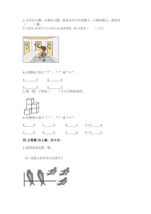 一年级上册数学期中测试卷附参考答案（完整版）.docx