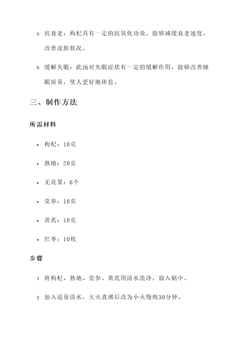 枸杞熟地红枣汤功效