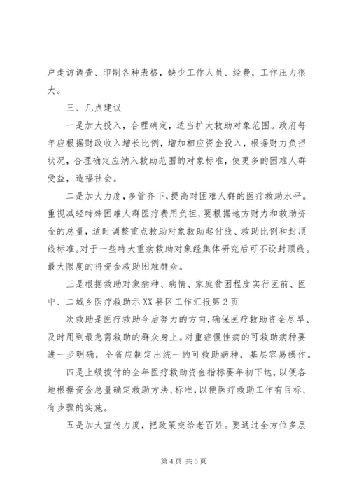 城乡医疗救助示XX县区工作汇报.docx
