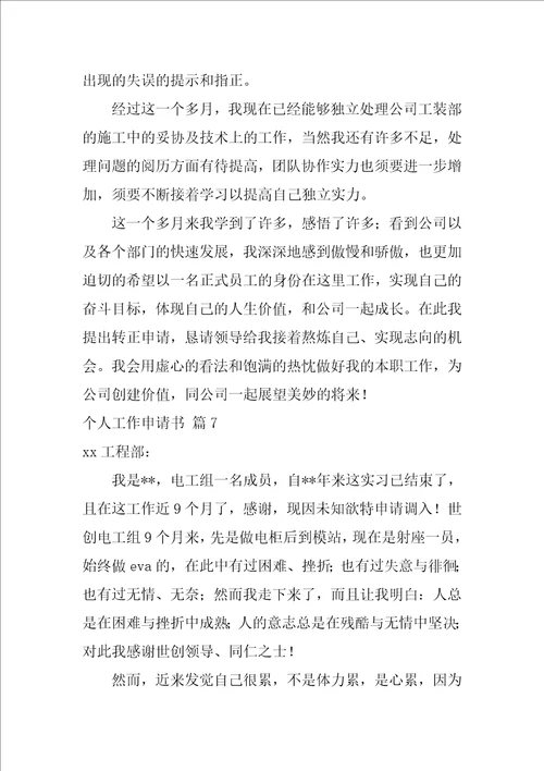 2022个人工作申请书集合十篇