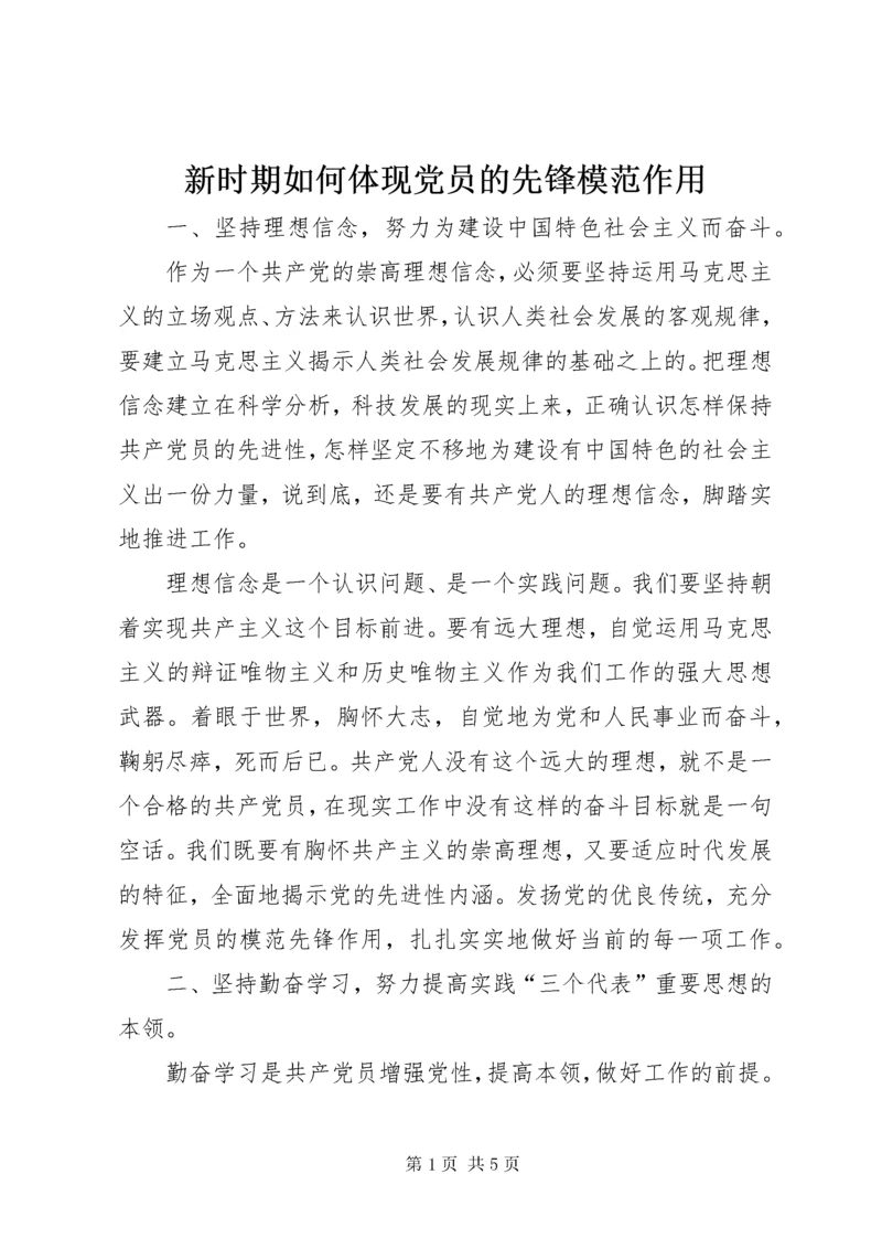 新时期如何体现党员的先锋模范作用.docx