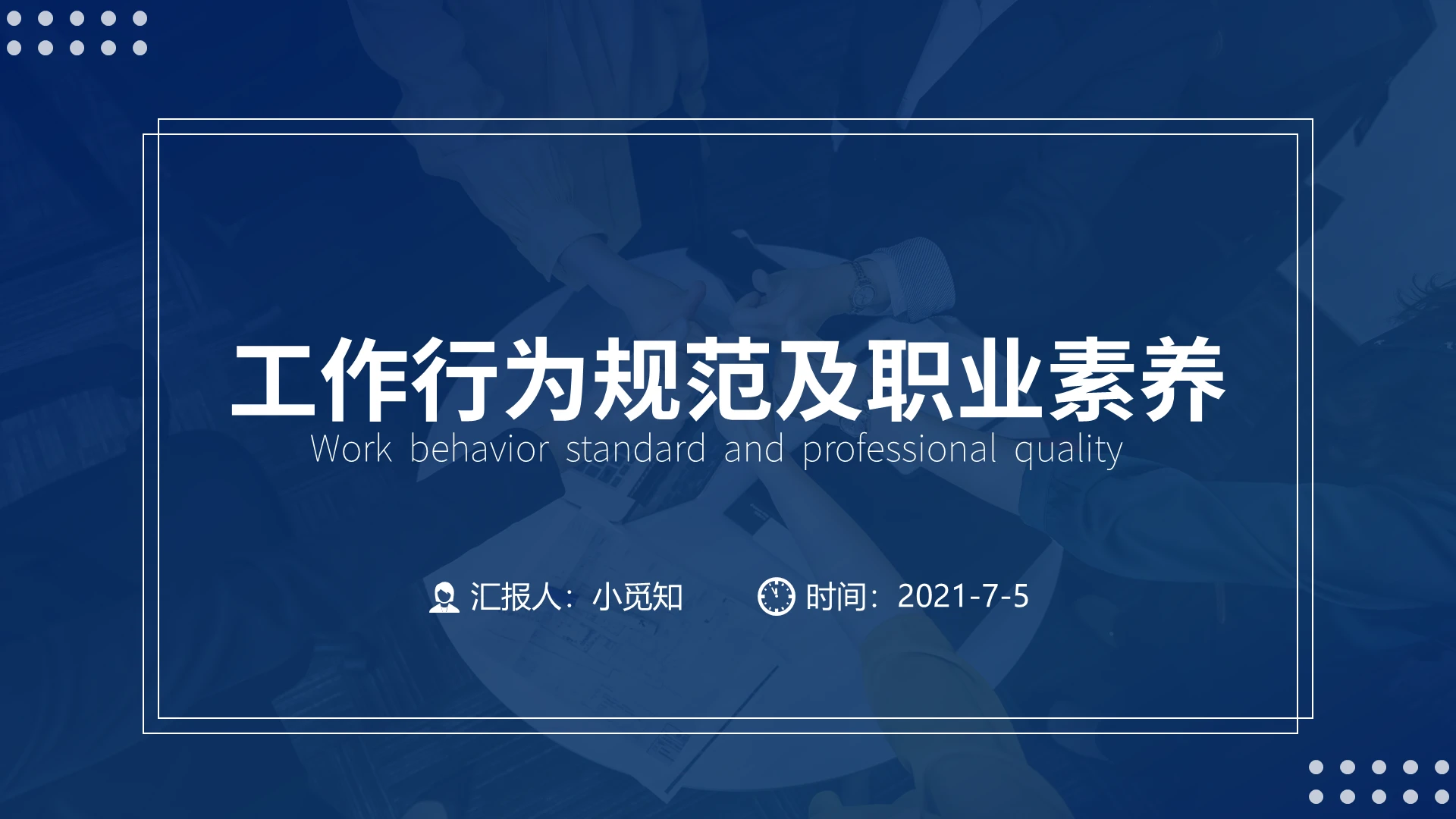 工作行为规范及职业素养PPT