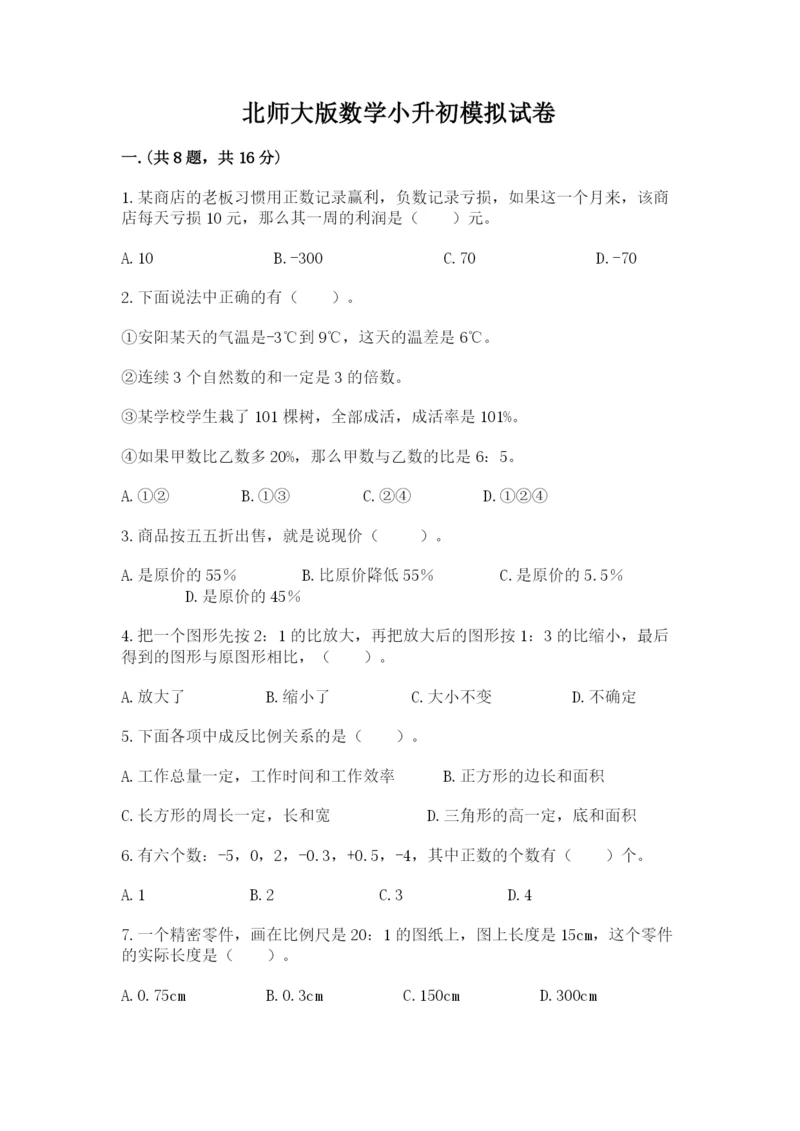 北师大版数学小升初模拟试卷及答案【名校卷】.docx