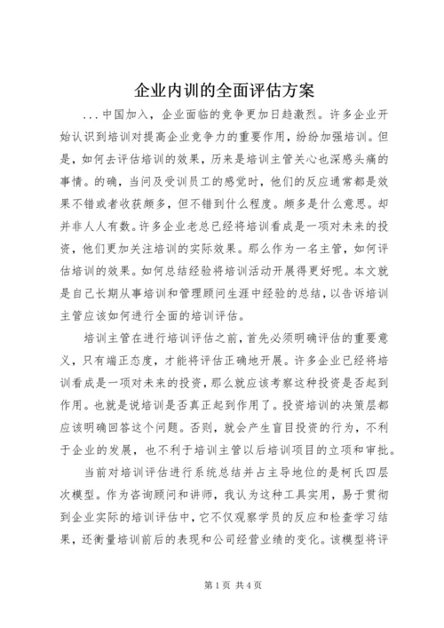 企业内训的全面评估方案.docx