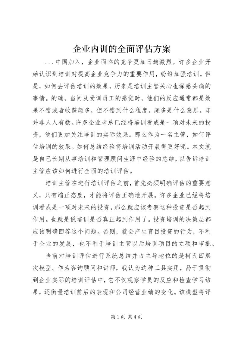 企业内训的全面评估方案.docx