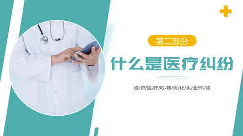 医疗纠纷防范应对处理医院医生护士医疗培训PPT课件预防