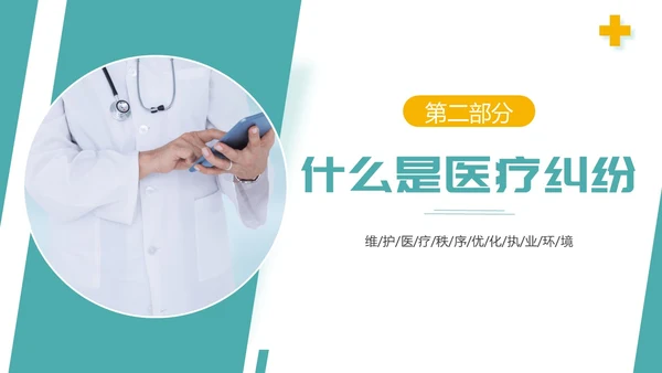 医疗纠纷防范应对处理医院医生护士医疗培训PPT课件预防