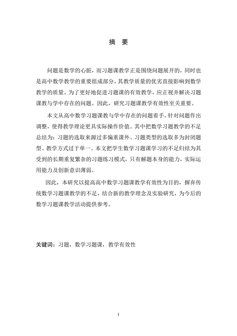 高中数学习题课教学的有效性研究论文