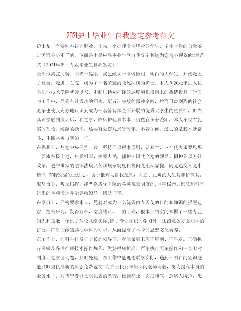 精编护士毕业生自我鉴定参考范文.docx