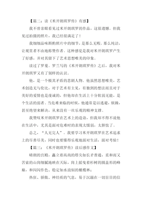 米开朗琪罗传读后感1000字.docx