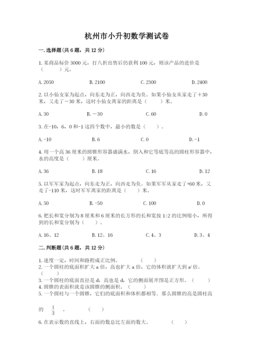 杭州市小升初数学测试卷带答案.docx