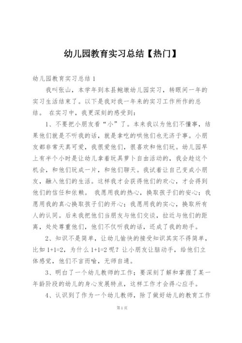 幼儿园教育实习总结【热门】.docx