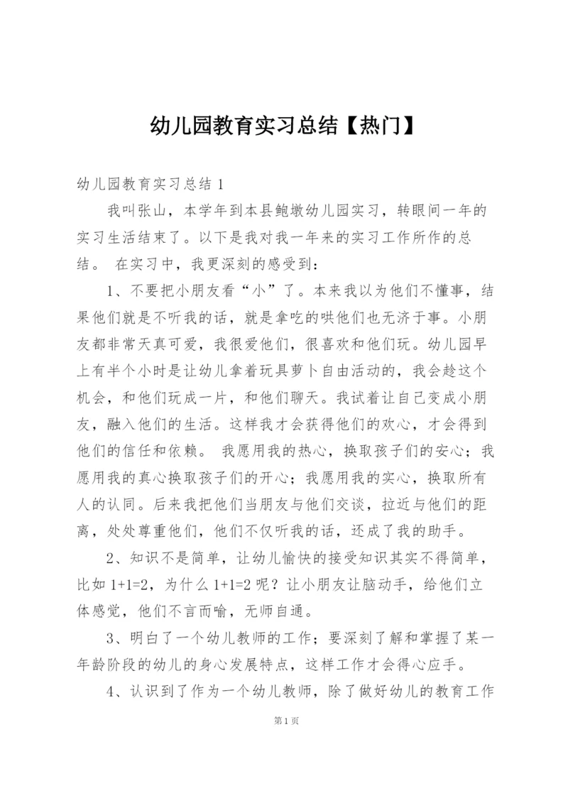 幼儿园教育实习总结【热门】.docx