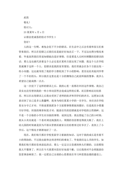 认错态度诚恳的检讨书学生.docx