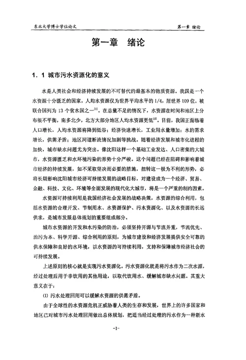 沈阳市污水资源化与综合利用的技术研究矿产普查与勘探专业毕业论文