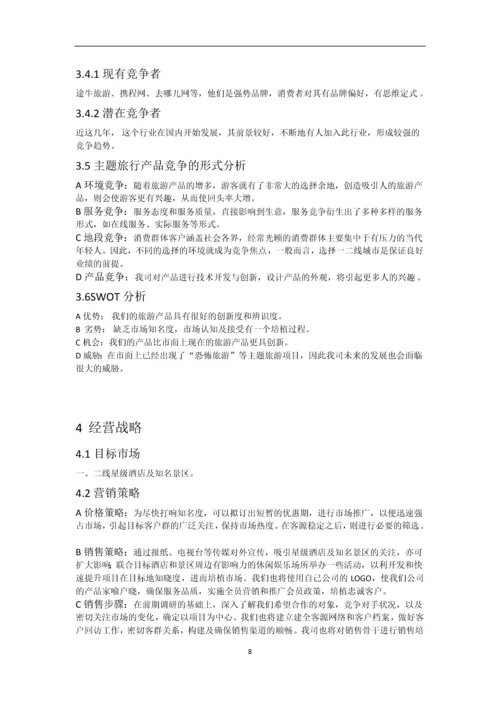 系列排压减压休闲旅游项目创业计划书.doc.docx