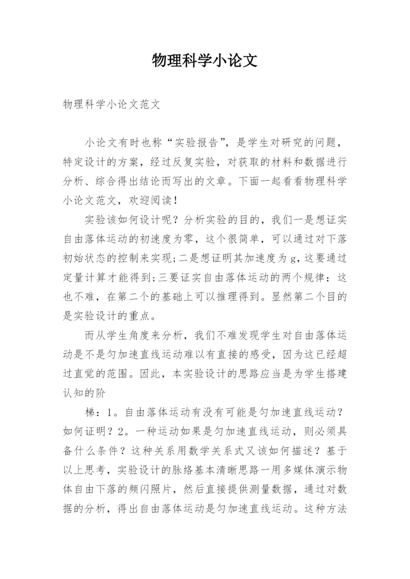 物理科学小论文.docx