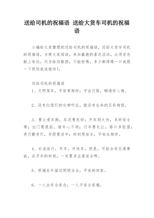 送给司机的祝福语 送给大货车司机的祝福语.docx