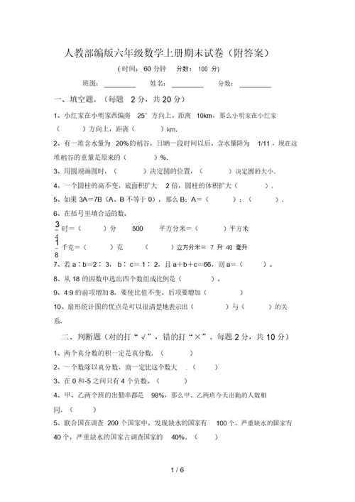 人教部编版六年级数学上册期末试卷(附答案)