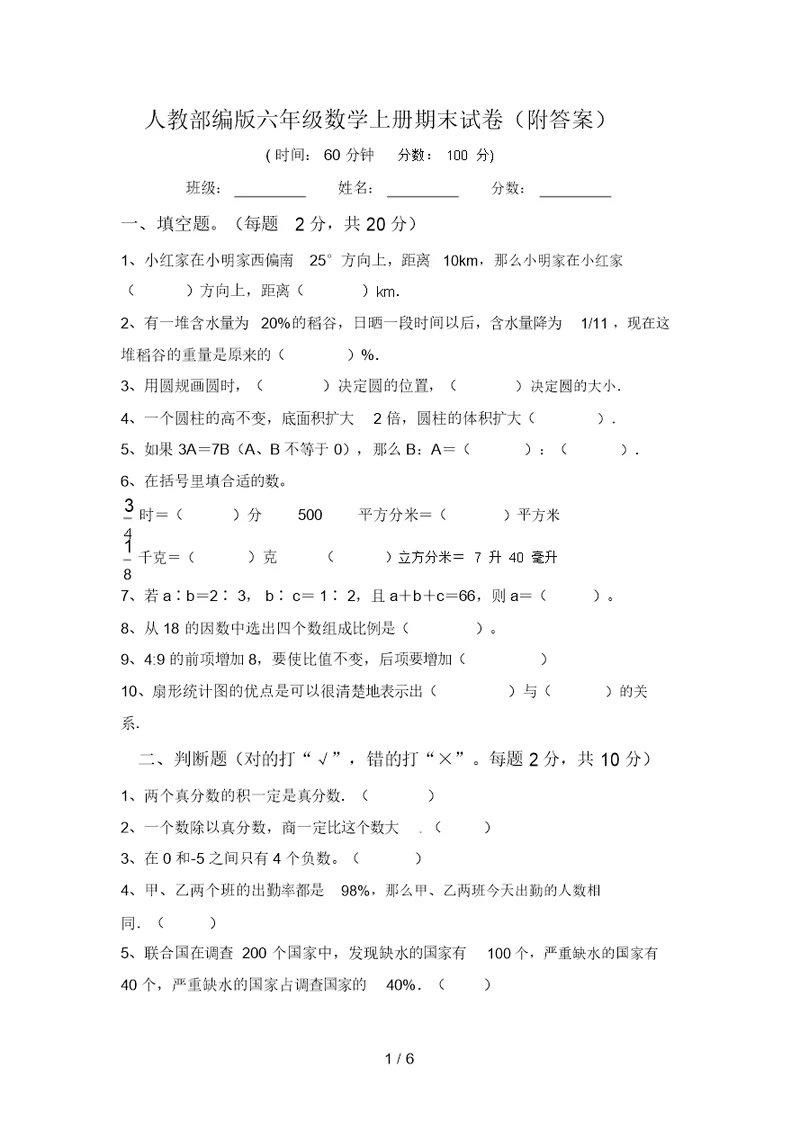 人教部编版六年级数学上册期末试卷(附答案)