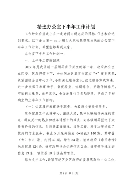 精选办公室下半年工作计划.docx