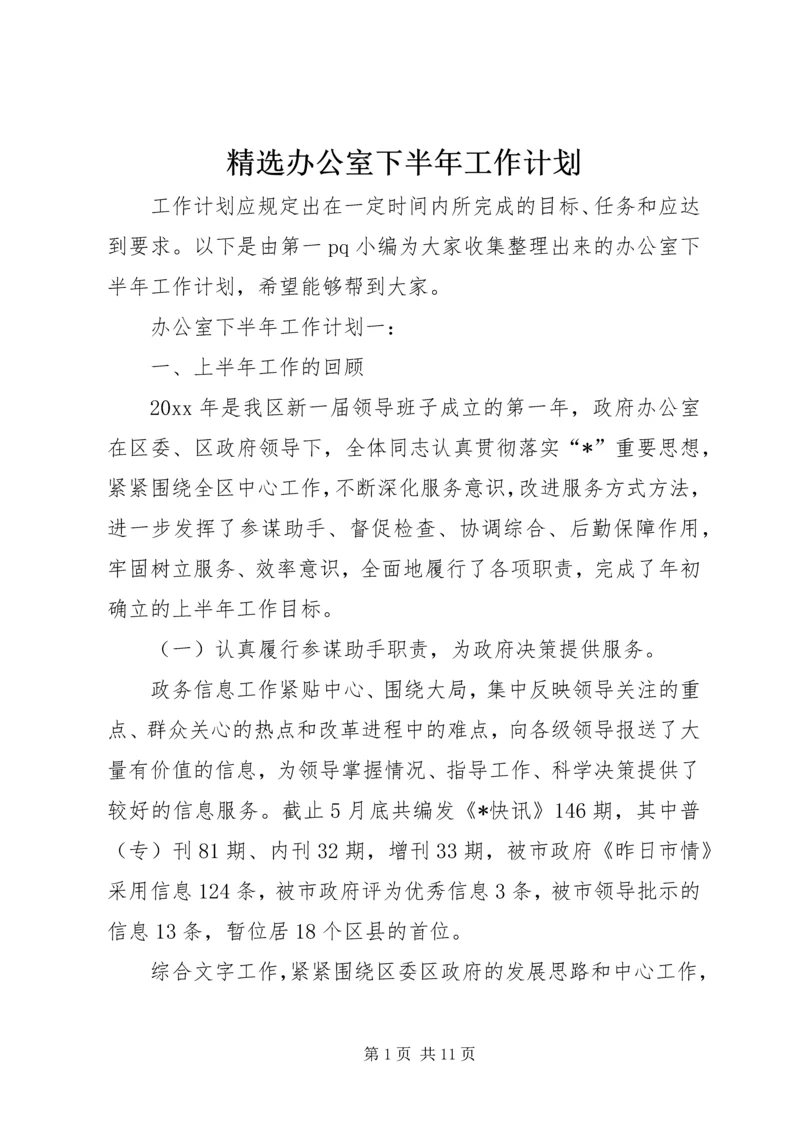 精选办公室下半年工作计划.docx