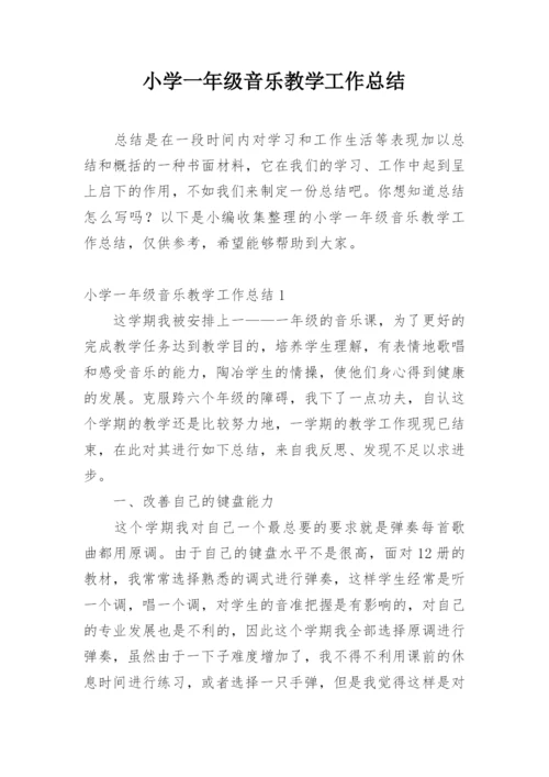 小学一年级音乐教学工作总结.docx