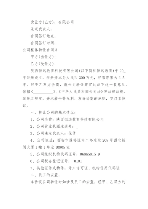 公司整体转让合同.docx