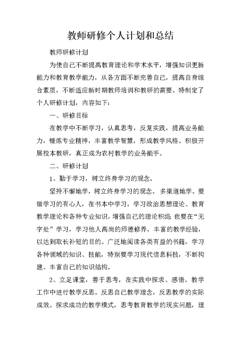 教师研修个人计划和总结