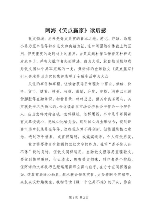 阿海《笑点赢家》读后感.docx