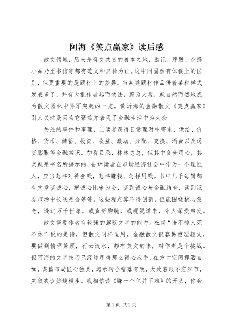阿海《笑点赢家》读后感.docx