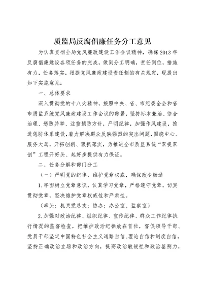 质监局反腐倡廉任务分工意见