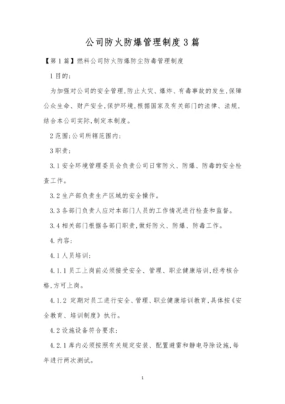 公司防火防爆管理制度3篇.docx