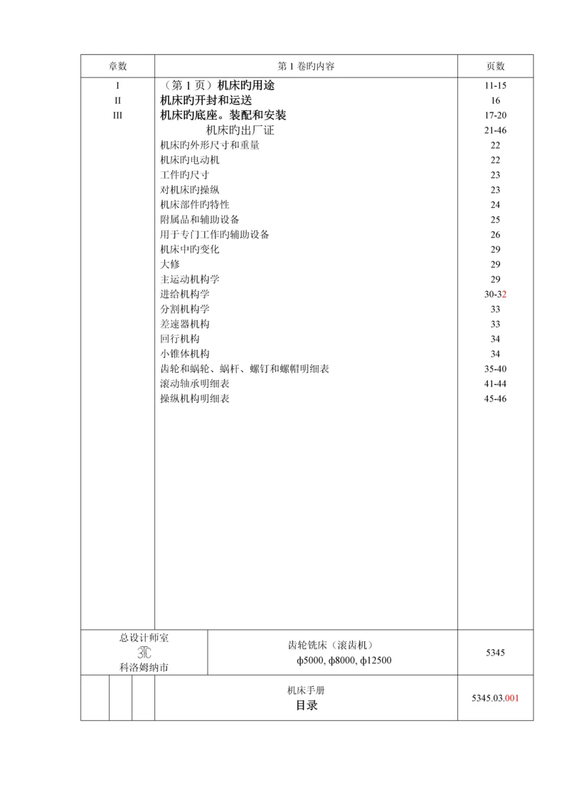 俄罗斯八米滚齿机专项说明书译文.docx