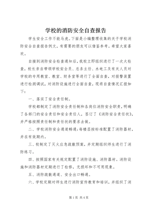 学校的消防安全自查报告.docx