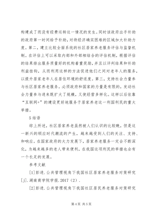 公共管理下居家养老服务对策分析.docx